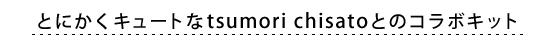 �Ƃɂ����L���[�g��tsumori chisato�Ƃ̃R���{�L�b�g