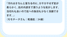 �u����͂�����Ɨ�����̂ɁA�J�T�J�T���������_�炩���A���̓����܂ŏ����悤�ȋC�����܂��B�A�؂���ǂ��̂Ŕ��ւ̕��S�����Ȃ����ł��܂��B�v�i�����`�[�k����b�������b34�΁j