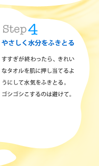 Step4�F�₳�����������ӂ��Ƃ�@���������I�������A���ꂢ�ȃ^�I���𔧂ɉ������Ă�悤�ɂ��Đ��C���ӂ��Ƃ�B�S�V�S�V������͔̂����āB