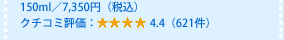 150ml�^7,350�~�i�ō��j