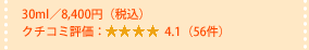 30ml�^8,400�~�i�ō��j
