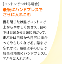 Step4�F�y�R�b�g���ł���ꍇ�z�Ō�Ƀn���h�v���X�ł���ɓ��ꂱ�ށ@�ڂ������ԂŃR�b�g���ŏォ��₳�����������A�ڂ̉��͖ڐK����ړ��Ɍ������āA�܂Ԃ��͖ړ�����ڐK�Ɍ������Ă₳�����Ȃł�B�ۂ܂ŖY�ꂸ�ɁB�Ō�Ɏ�̂Ђ�Ŋ�S�̂��y���n���h�v���X���Ă���ɓ��ꂱ�ށB