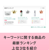 �L�[���[�h�Ɋւ��鏤�i�̍ŐV�����L���O���3�ʂ��Љ�