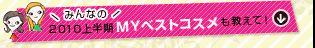 �݂�Ȃ�2010�㔼��MY�x�X�g�R�X��