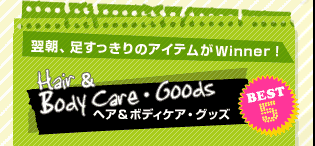 �w�A���{�f�B�P�A�E�O�b�Y