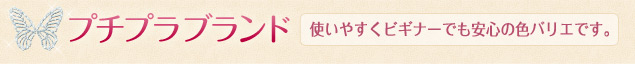 プチプラブランド