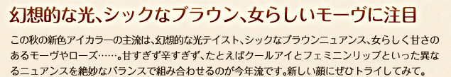 幻想的な光、シックなブラウン、女らしいモーヴに注目