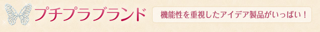 プチプラブランド