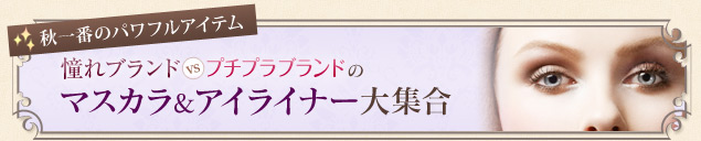 秋一番のパワフルアイテム 憧れブランドVSプチプラブランド マスカラ&アイライナー大集合