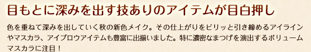 目もとに深みを出す技ありのアイテムが目白押し