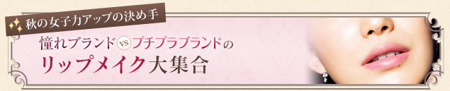 秋の女子力アップの決め手 憧れブランドVSプチプラブランド リップメイク大集合