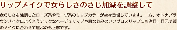 リップメイクで女らしさのさじ加減を調整して