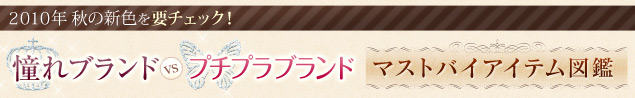 2010年秋の新色を要チェック!憧れブランドVSプチプラブランド マストバイアイテム図鑑
