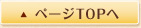 ページTOPへ