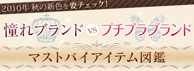 2010�N�H�̐V�F��v�`�F�b�N�I����u�����hVS�v�`�u�����h �}�X�g�o�C�A�C�e���}��