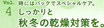 時にはパックでスペシャルケア。しっかりと秋冬の乾燥対策を。