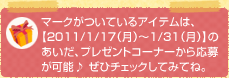�}�[�N�����Ă���A�C�e���́A�y2011/1/17�i���j�`1/31�i���j�z�̂������A�v���[���g�R�[�i�[���牞�傪�\�� ���Ѓ`�F�b�N���Ă݂ĂˁB