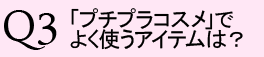 「プチプラコスメ」でよく使うアイテムは?