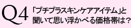 「プチプラスキンケアアイテム」と聞いて思い浮かべる価格帯は?