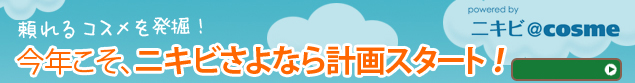 頼れるコスメを発掘! 今年こそ、ニキビさよなら計画スタート!
