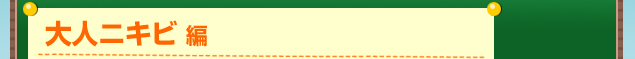 大人ニキビ編