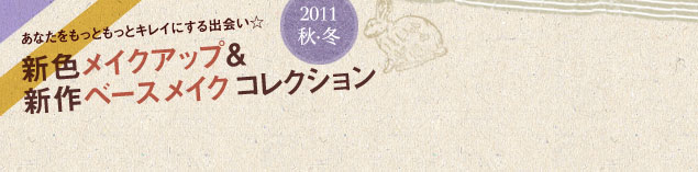 ���Ȃ��������Ƃ����ƃL���C�ɂ���o��� 2011�H�E�~ �V�F���C�N�A�b�v���V��x�[�X���C�N �R���N�V����