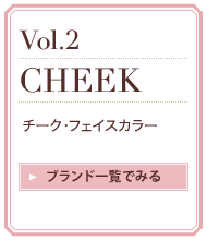 �uVol.2 �`�[�N�E�t�F�C�X�J���[�v���u�����h�ꗗ�ł݂�