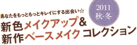 ���Ȃ��������Ƃ����ƃL���C�ɂ���o��� 2011�H�E�~ �V�F���C�N�A�b�v���V��x�[�X���C�N �R���N�V����