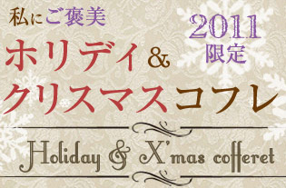 2011���� ���ɂ��J�� �z���f�B���N���X�}�X �R�t��