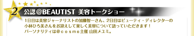 �Q�D���F��BEAUTIST�@���e�g�[�N�V���[ - 1���ڂ͔��e�W���[�i���X�g�̉����q�ꂳ��A2���ڂ̓r���[�e�B�E�f�B���N�^�[�̏��тЂ����������}�����Ċy�������e�ɂ��Č���Ă��������܂��I �p�[�\�i���e�B�́�������������� �R�c�����~�B
