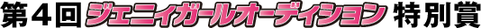 第4回Jenni Girl オーディション特別賞