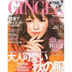 GINGER 11月号