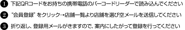 （1）下のショップリストからよくご利用される店舗をお選び下さい。（2）QRコードが表示されますので、空メールを送る。（3）登録完了