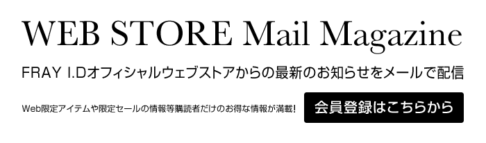 FRAY I.Dオフィシャルウェブストアからの最新のお知らせをメールで配信
