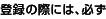 登録の際には、必ず
