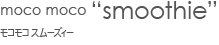 moco moco �gsmoothie�h/���R���R �X���[�Y�B�[