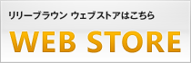 リリーブラウンウェブストアはこちら
