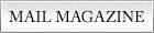 メールマガジン