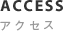 ACCESS　アクセス