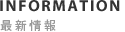NEWS RELEASE　最新情報