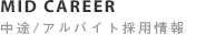 RECRUIT 中途/アルバイト採用