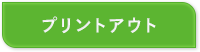 プリント