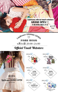 LilyBrown官方天猫商城旗舰店盛大开业！ 