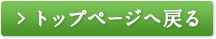 トップページへ戻る