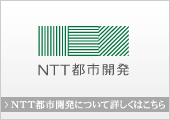 NTT都市開発について詳しくはこちら