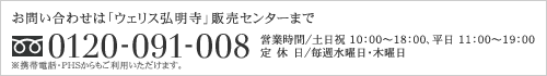 お問い合わせは「ウェリス弘明寺」マンションギャラリーまで　［フリーダイヤル］0120-091-008　営業時間／土日祝 10：00～18：00、平日 11：00～19：00　定休日／毎週水曜日・木曜日※携帯電話・PHSからもご利用いただけます。