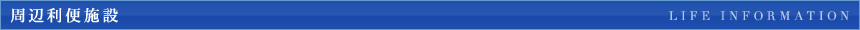 周辺利便施設‐Life Information