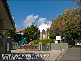 私立横浜英和女学院中・高等学校(現地より約490m/徒歩7分)