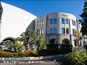 南スポーツセンター(現地より約390m/徒歩5分)