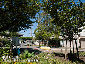 中島町公園(現地より約590m/徒歩8分)